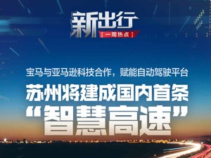 新出行一周热点丨苏州将建成国内首条“智慧高速”，宝马与亚马逊科技合作