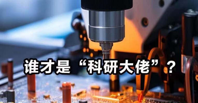 谁才是“科研大佬”？