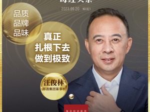 发起千亿挑战，白酒界风云人物汪俊林能否再创奇迹？|将进酒·领军者