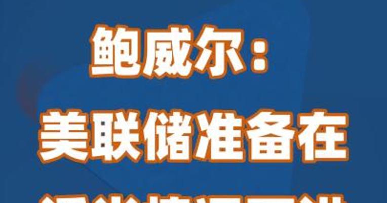 鲍威尔：美联储准备在适当情况下进一步提高利率