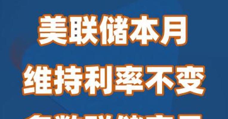 美联储维持利率不变 多数联储官员保留加息预期
