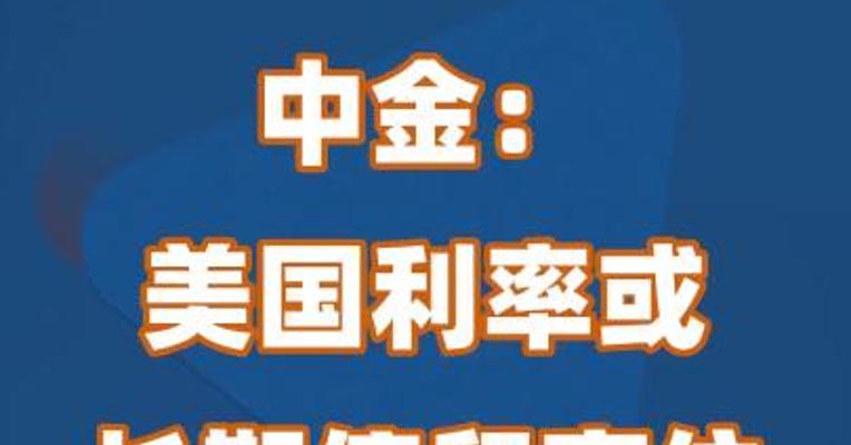 中金：美国利率或长期停留高位