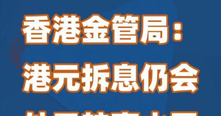 香港金管局：港元拆息仍会处于较高水平