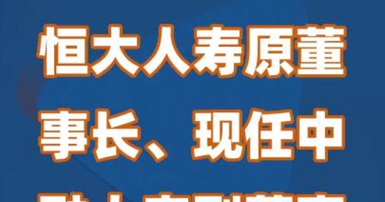恒大人寿原董事长、现任中融人寿副董事长朱加麟失联