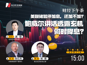 直播：美联储暂停加息，还加不加？鲍威尔讲话透露玄机，何时降息？