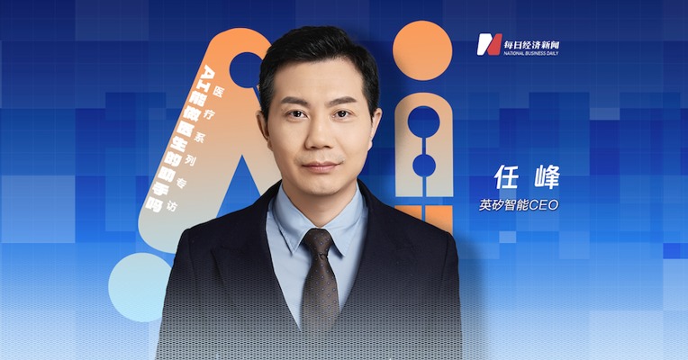 专访英矽智能CEO任峰：AI制药迎来关键阶段，临床试验是公司价值“试金石”