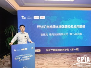 极电光能副总裁姜伟龙：当公司钙钛矿电池产能规模达10GW以上，成本可降至0.6元/W左右