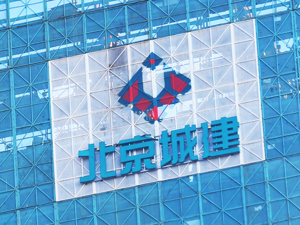 北京住总集团将8家子公司委托城建发展管理