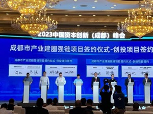 聚焦2023中国资本创新（成都）峰会：成都市产业建圈强链项目签约 纽交所西部上市培育中心发布