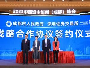 2023中国资本创新（成都）峰会成功举行 意向签约项目金额超320亿元