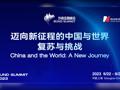 直播 | 第五届外滩金融峰会——多重压力下如何重塑全球化？