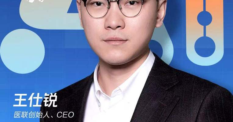 医联CEO王仕锐：AI给破解医疗“不可能三角”带来新答案
