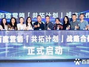 百度发布“共拓计划”：AIGC能力赋能14万客户，视频制作成本下降85%