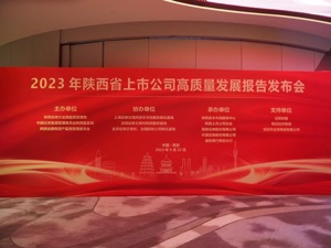 2023年陕西省上市公司高质量发展报告发布会现场直击
