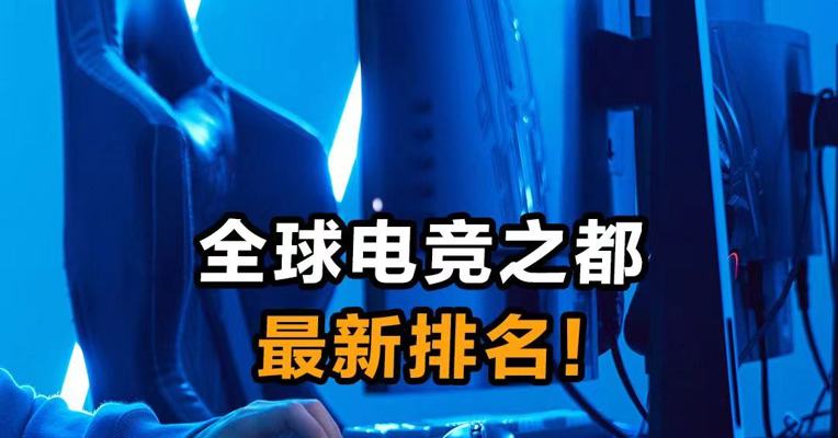 全球电竞之都最新排名！
