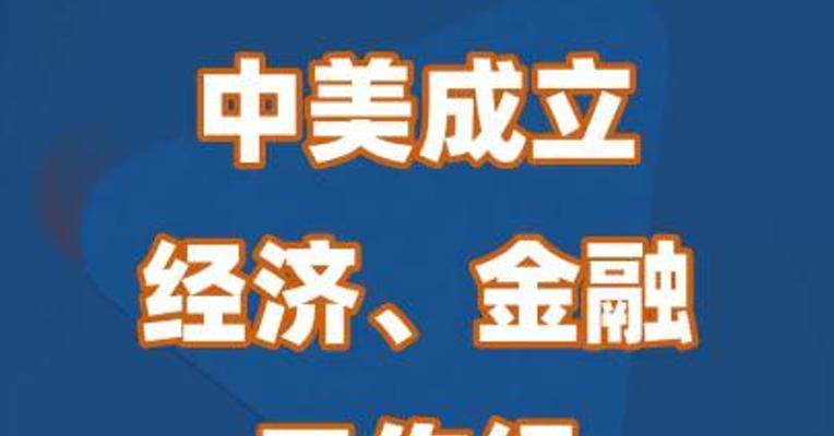 中美成立经济、金融工作组