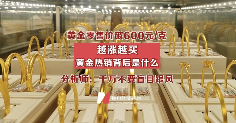 黄金零售价破600元/克，越涨越买的背后是什么 分析师：千万不要盲目跟风