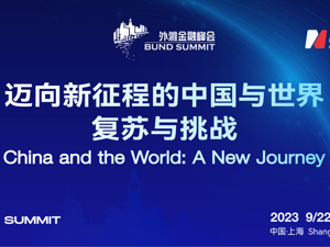 直播 | 第五届外滩金融峰会暨开幕式——迈向新征程的中国与世界：复苏与挑战