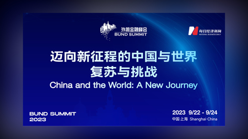 直播 | 第五届外滩金融峰会——全球资管行业发展与中国机遇