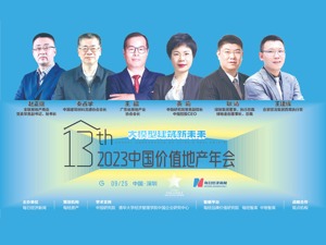 行业首倡 大模型建筑新未来 中国价值地产年会今日深圳举行