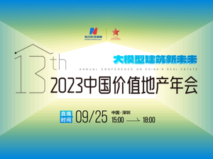直播丨2023第十三届中国价值地产年会