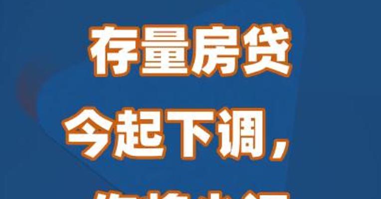存量房贷今起下调，你将少还多少钱？