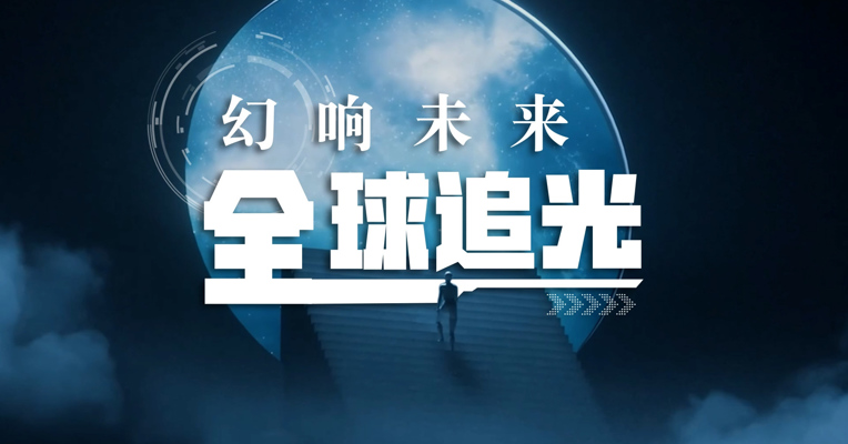 以科幻之名全球追光 2023成都世界科幻大会