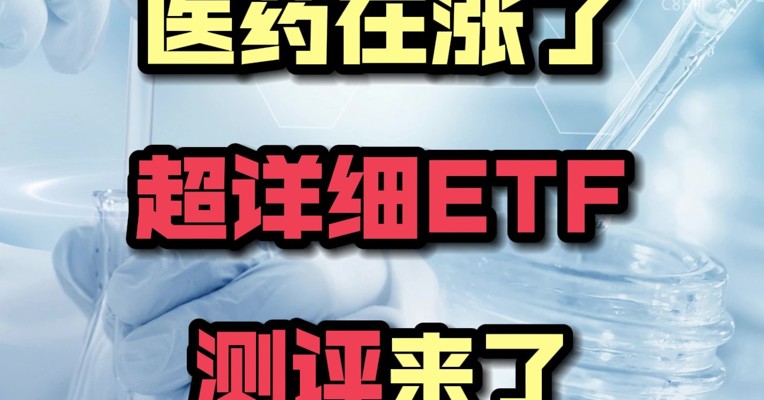 医药在涨了 超详细ETF测评来了