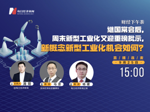 直播：继国常会后，周末新型工业化又迎重磅批示，新概念新型工业化机会如何？
