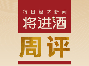 将进酒周评丨茅台巧克力被热炒；双节将至，券商渠道调研反馈积极；*ST西发盘中一度上演“天地板”