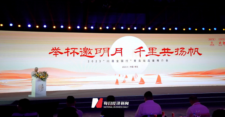 “举杯邀明月，千里共扬帆” 2023“川酒全国行”品牌推广活动在青岛举行