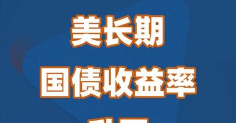 美长期国债收益率升至多年新高