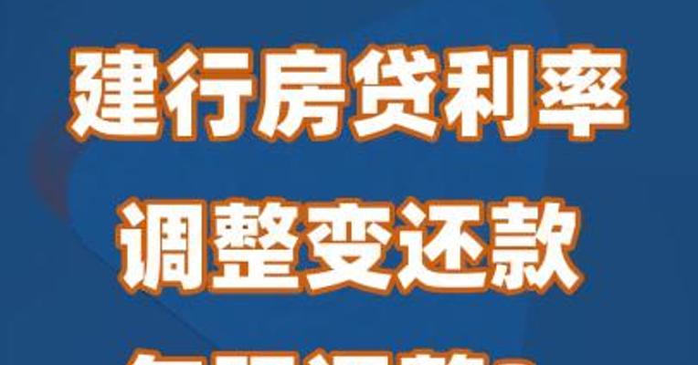 建行房贷利率调整变还款年限调整？回应来了
