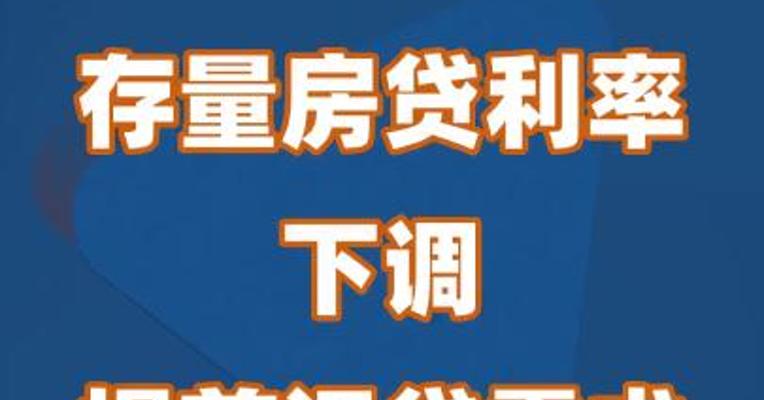 存量房贷利率下调 提前还贷需求减少