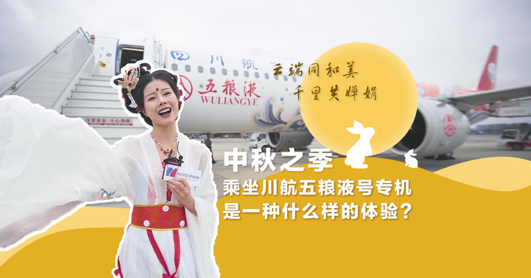 中秋之际，乘坐川航五粮液号专机是一种什么体验？戳视频与每经记者一同体验。