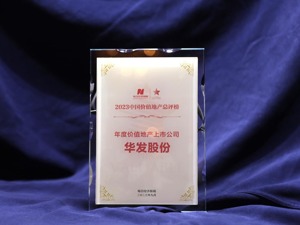 实力认证 华发股份荣获“年度价值地产上市公司”奖项