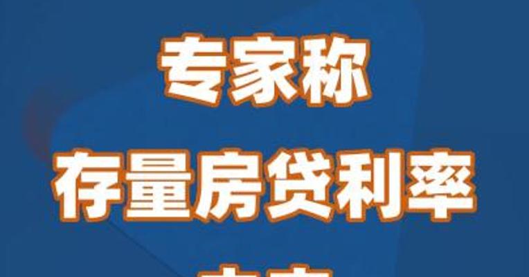 专家称存量房贷利率未来或继续下调