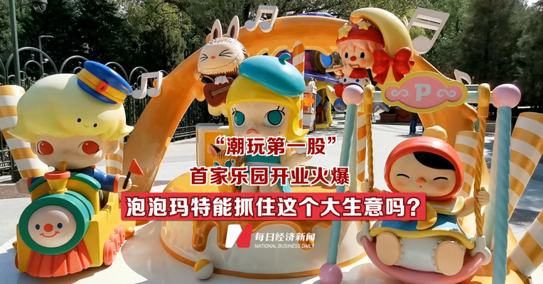 探访｜“潮玩第一股”首家乐园开业火爆  泡泡玛特能抓住这个大生意吗？