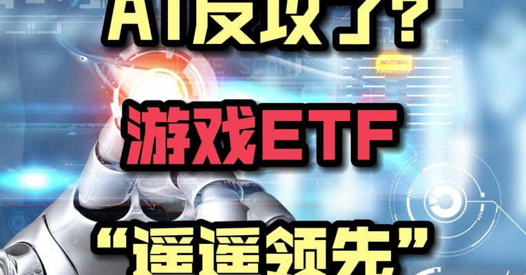 AI反攻了？游戏ETF“遥遥领先”