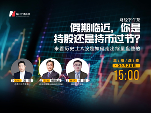  直播：假期临近，你是持股还是持币过节？来看历史上A股是如何走出缩量盘整的