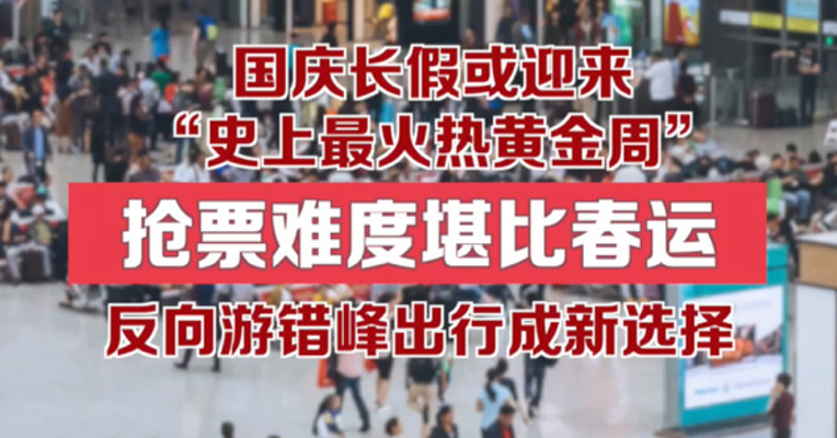 国庆长假或迎“史上最火热黄金周” 抢票难度堪比春运 反向游错峰出行成新选择