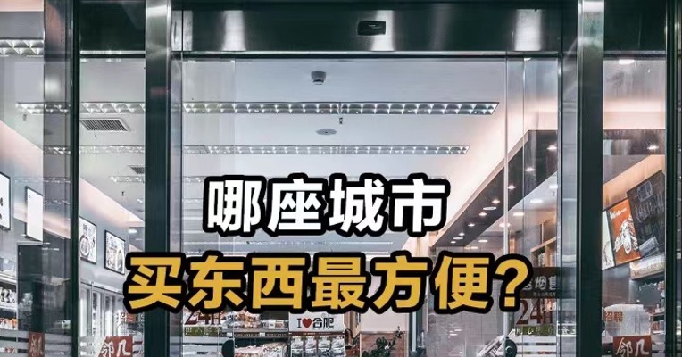 哪座城市 买东西最方便？