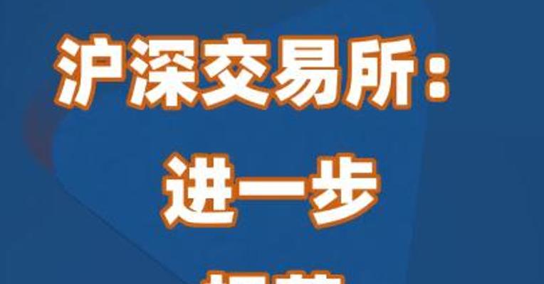 沪深交易所：进一步规范股份减持行为