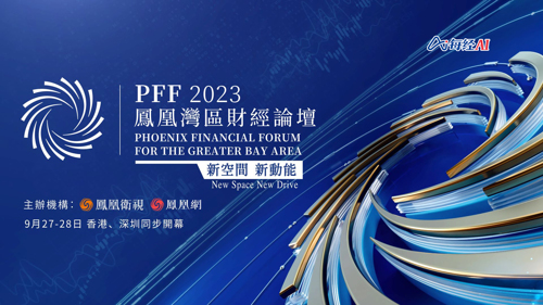 直播丨新空间·新动能——凤凰湾区财经论坛2023