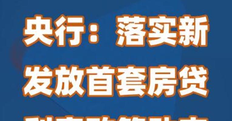 央行：落实新发放首套房贷利率政策动态调整机制