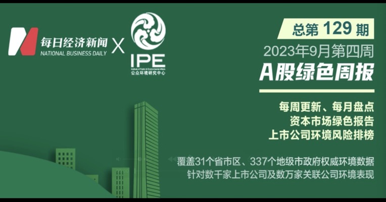 绿色投资排雷周报： 这家基础化工上市公司旗下企业环境违法被罚30万元