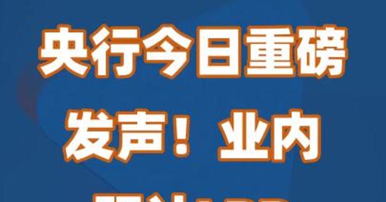 央行今日重磅发声！业内预计5年期LPR将继续下行