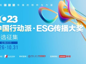 申报还剩最后一个月！2023“中国行动派·ESG传播大奖”持续火热征集