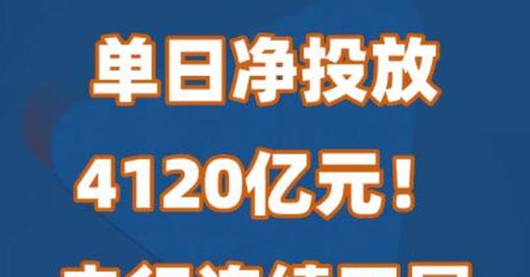 单日净投放4120亿！央行连续开展14天期逆回购