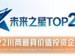 未来大会回顾：2021~2022年川商最具价值投资企业